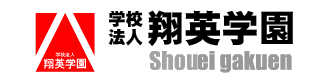 翔英学園ロゴ画像