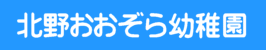 北野おおぞら幼稚園ロゴ画像