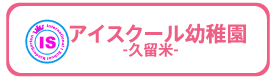 アイスクール幼稚園久留米