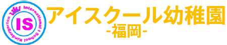 福岡インターナショナルアイスクール幼稚園ロゴ画像