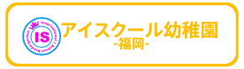 アイスクール幼稚園福岡