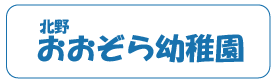 北野おおぞら幼稚園