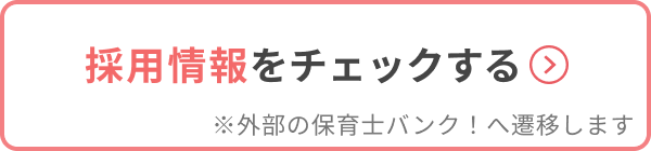 採用情報をチェックする