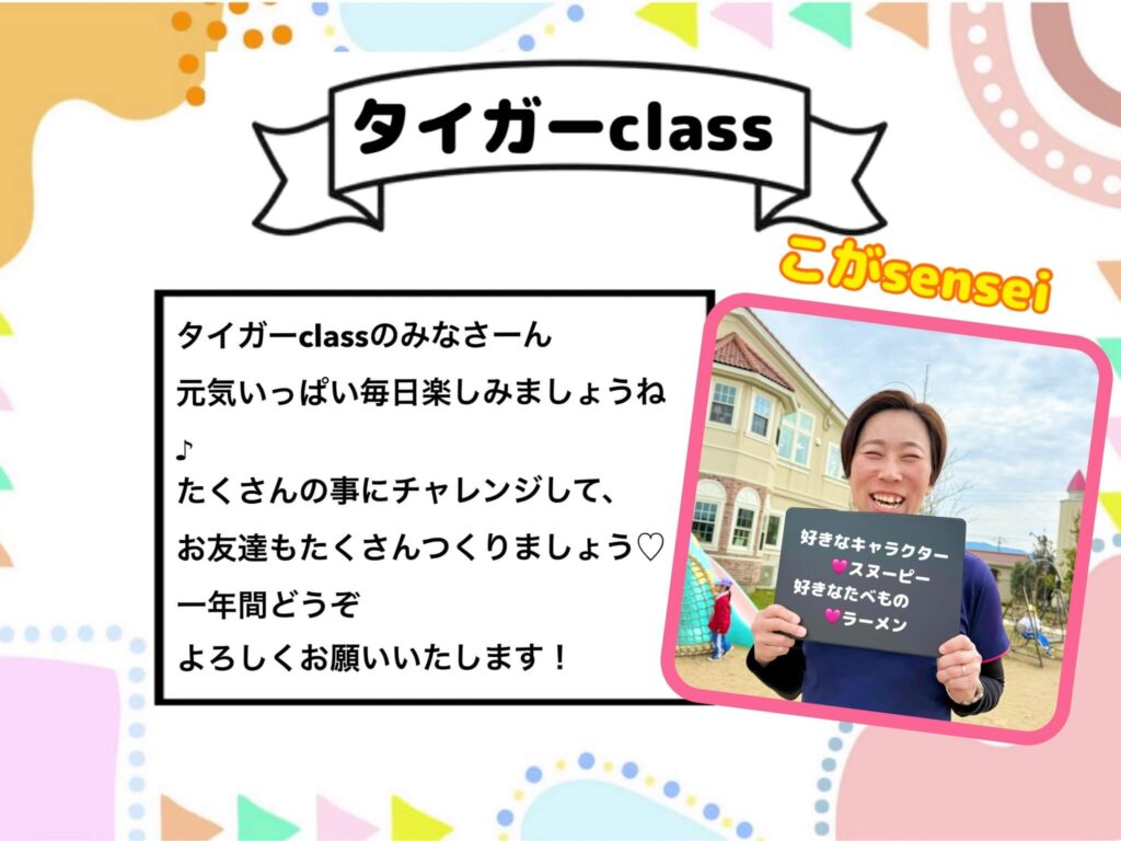 タイガークラス